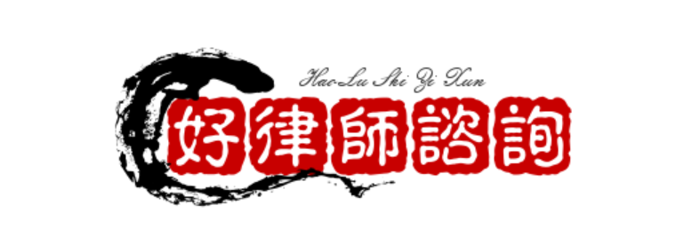 好律師免費諮詢網