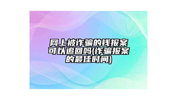 在网上被骗了钱可以追回来吗 第2张 在网上被骗了钱可以追回来吗 第2张