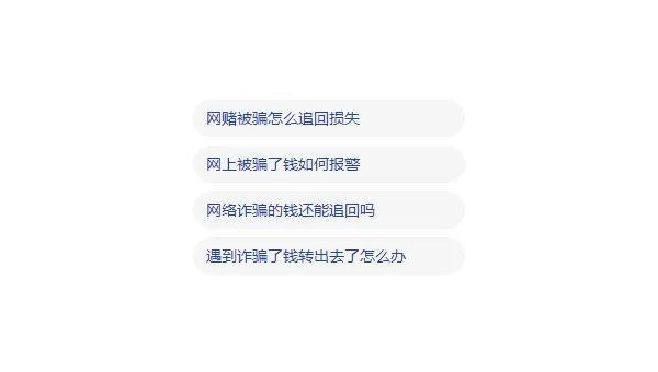 在网上被骗钱能追回吗 第2张 在网上被骗钱能追回吗 第2张