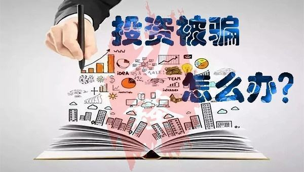投资被骗了怎么办 第3张 投资被骗了怎么办 第3张