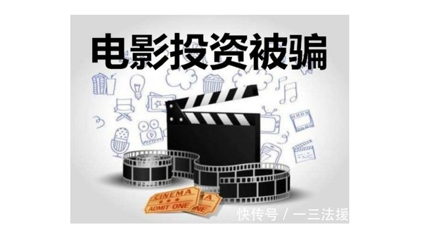 投资电影被骗 第1张 投资电影被骗 第1张