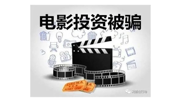 投资电影被骗 第2张 投资电影被骗 第2张
